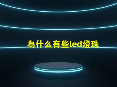 為什么有些led燈珠發熱 led燈珠會發熱嗎
